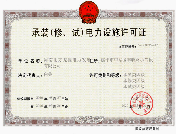 承裝（修、試）電力設(shè)施許可證