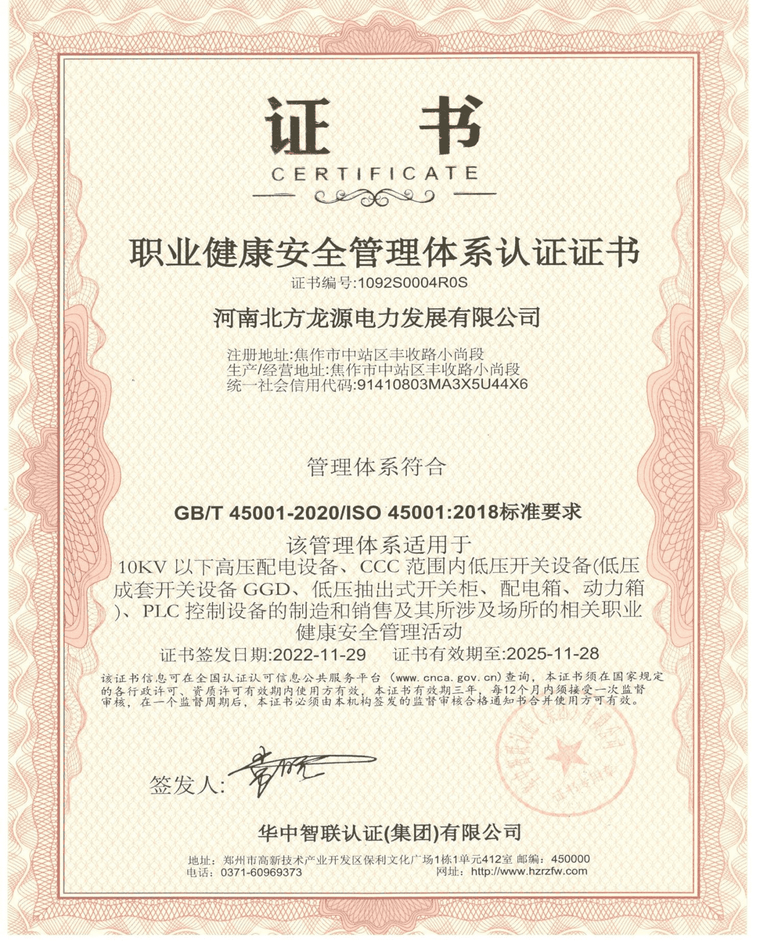職業(yè)健康安全管理體系認證證書